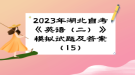 2023年湖北自考《英語（二）》 模擬試題及答案（15）