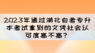 2023年通過湖北自考專升本考試拿到的文憑社會認(rèn)可度高不高？