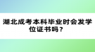 湖北成考本科畢業(yè)時會發(fā)學(xué)位證書嗎？