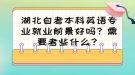 湖北自考本科英語專業(yè)就業(yè)前景好嗎？需要考些什么？