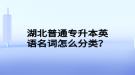 湖北普通專升本英語名詞怎么分類？