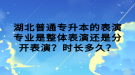 湖北普通專升本的表演專業(yè)是整體表演還是分開表演？時長多久？