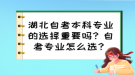 湖北自考本科專業(yè)的選擇重要嗎？自考專業(yè)怎么選？