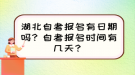 湖北自考報名有日期嗎？自考報名時間有幾天？