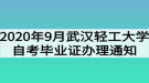 2020年9月武漢輕工大學(xué)自考畢業(yè)證辦理通知