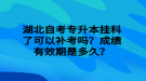 湖北自考專升本掛科了可以補(bǔ)考嗎？成績(jī)有效期是多久？