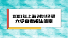 2021年上海對(duì)外經(jīng)貿(mào)大學(xué)自考招生簡章