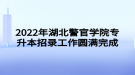 2022年湖北警官學(xué)院專(zhuān)升本招錄工作圓滿(mǎn)完成