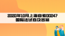 2020年10月上海自考00247國際法試卷及答案