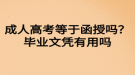 成人高考等于函授嗎？畢業(yè)文憑有用嗎