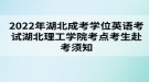 2022年湖北成考學(xué)位英語(yǔ)考試湖北理工學(xué)院考點(diǎn)考生赴考須知