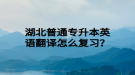 湖北普通專升本英語(yǔ)翻譯怎么復(fù)習(xí)？