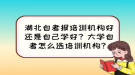 湖北自考報(bào)培訓(xùn)機(jī)構(gòu)好還是自己學(xué)好？大學(xué)自考怎么選培訓(xùn)機(jī)構(gòu)？