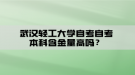 武漢輕工大學(xué)自考自考本科含金量高嗎？