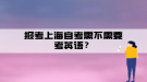 報考上海自考需不需要考英語？