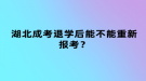 湖北成考退學(xué)后能不能重新報考？