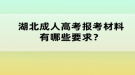 湖北成人高考報(bào)考材料有哪些要求？