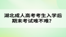 湖北成人高考考生入學后期末考試難不難？