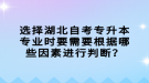 選擇湖北自考專升本專業(yè)時(shí)要需要根據(jù)哪些因素進(jìn)行判斷？