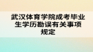 武漢體育學院成考畢業(yè)生學歷勘誤有關事項規(guī)定