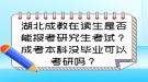 湖北成教在讀生是否能報(bào)考研究生考試？成考本科沒畢業(yè)可以考研嗎？