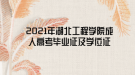 2021年湖北工程學院成人高考畢業(yè)證及學位證