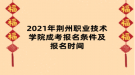 2021年荊州職業(yè)技術(shù)學(xué)院成考報(bào)名條件及報(bào)名時(shí)間