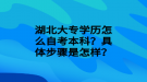 湖北大專學(xué)歷怎么自考本科？具體步驟是怎樣？