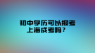 初中學(xué)歷可以報(bào)考上海成考嗎？