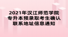 2021年漢江師范學(xué)院專升本預(yù)錄取考生確認聯(lián)系地址信息通知