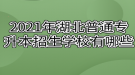 2021年湖北普通專升本招生學(xué)校有哪些？