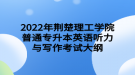 2022年荊楚理工學(xué)院普通專升本英語(yǔ)聽力與寫作考試大綱