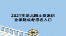 2021年湖北國(guó)土資源職業(yè)學(xué)院成考報(bào)名入口