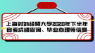 上海對(duì)外經(jīng)貿(mào)大學(xué)2020年下半年自考成績(jī)查詢、畢業(yè)辦理等信息