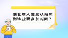 湖北成人高考從報名到畢業(yè)要多長時間？