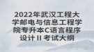 2022年武漢工程大學郵電與信息工程學院專升本C語言程序設計Ⅱ考試大綱