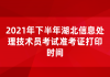 2021年下半年湖北信息處理技術(shù)員考試準(zhǔn)考證打印時間