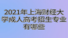 2021年上海財經大學成人高考招生專業(yè)有哪些