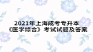 2021年上海成考專升本《醫(yī)學綜合》考試試題及答案十一