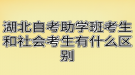 湖北自考助學(xué)班考生和社會考生有什么區(qū)別