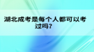 湖北成考是每個(gè)人都可以考過嗎？