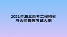 2021年湖北自考工程招標與合同管理考試大綱