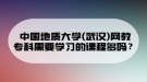 中國地質(zhì)大學(xué)(武漢)網(wǎng)教專科需要學(xué)習(xí)的課程多嗎？