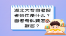 湖北大專自考報考條件是什么？自考?？埔趺磮竺?？