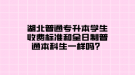 湖北普通專升本學(xué)生收費(fèi)標(biāo)準(zhǔn)和全日制普通本科生一樣嗎？