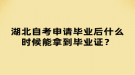 湖北自考申請(qǐng)畢業(yè)后什么時(shí)候能拿到畢業(yè)證？