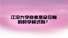 江漢大學(xué)自考是全日制的教學(xué)模式嗎？