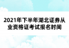 2021年下半年湖北證券從業(yè)資格證考試報(bào)名時(shí)間