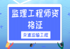 2021年湖北監(jiān)理工程師資格證：交通運輸工程直播課 