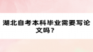 湖北自考本科畢業(yè)需要寫論文嗎？